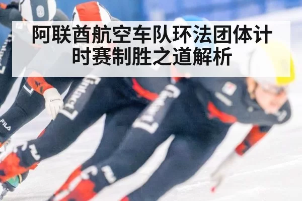 阿联酋航空车队环法团体计时赛制胜之道解析