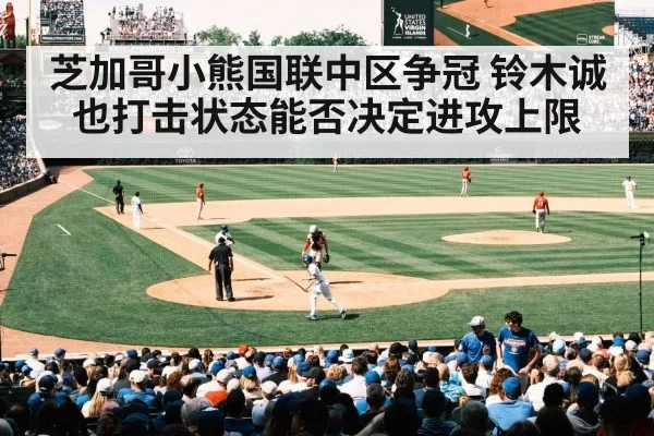 芝加哥小熊国联中区争冠 铃木诚也打击状态能否决定进攻上限